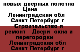  2 новых дверных полотна › Цена ­ 1 500 - Ленинградская обл., Санкт-Петербург г. Строительство и ремонт » Двери, окна и перегородки   . Ленинградская обл.,Санкт-Петербург г.